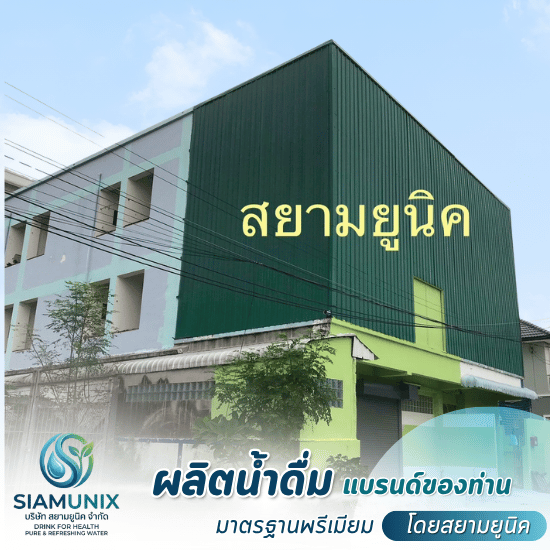 โรงงานผลิตน้ำดื่ม OEM - โรงงานผลิตน้ำดื่ม OEM ปทุมธานี - สยามยูนิค