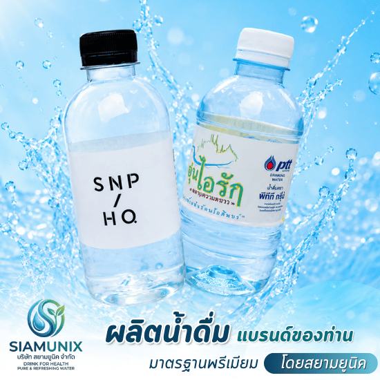 โรงงานผลิตน้ำดื่ม ใกล้ฉัน - โรงงานผลิตน้ำดื่ม OEM ปทุมธานี - สยามยูนิค