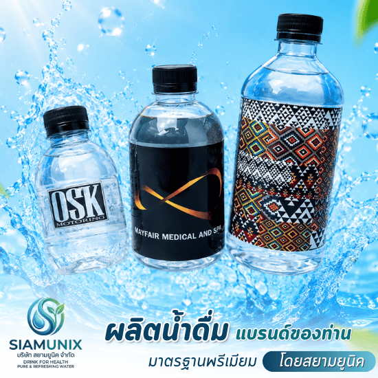 โรงงานผลิตน้ำดื่ม ปทุมธานี - โรงงานผลิตน้ำดื่ม OEM ปทุมธานี - สยามยูนิค