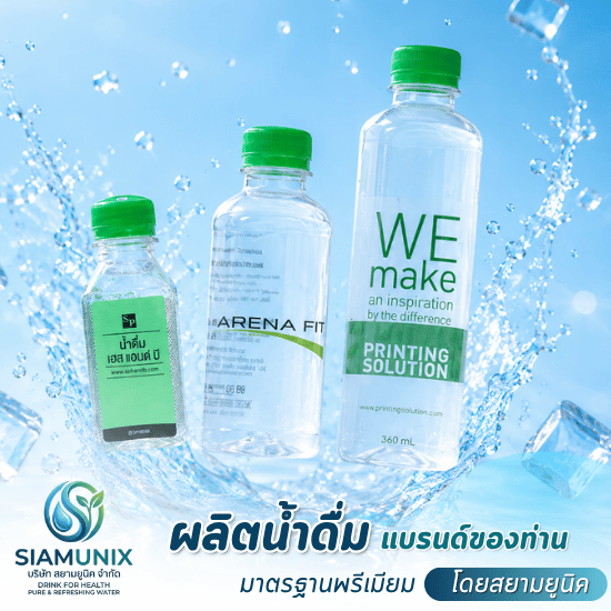 โรงงานผลิตน้ำดื่ม พร้อมสกรีน - โรงงานผลิตน้ำดื่ม OEM ปทุมธานี - สยามยูนิค