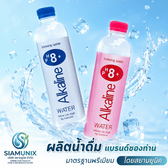 โรงงานผลิตน้ำดื่ม ราคาถูก - โรงงานผลิตน้ำดื่ม OEM ปทุมธานี - สยามยูนิค