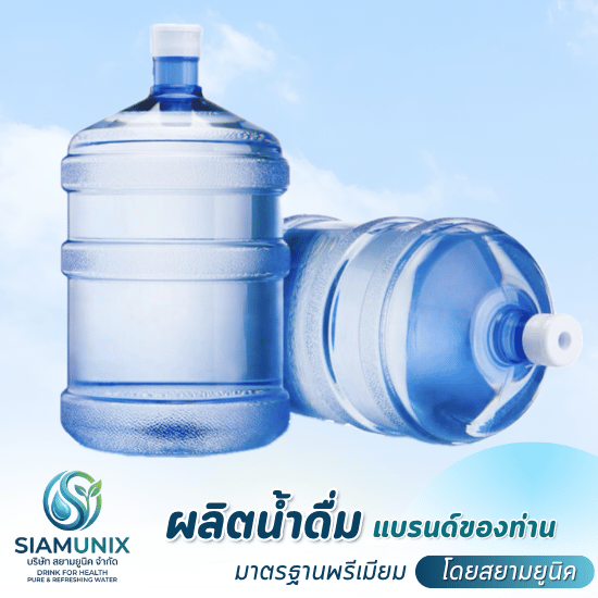 โรงงานผลิตน้ำดื่มถัง