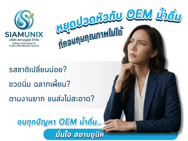 โรงงานน้ำดื่ม OEM มาตรฐาน อย