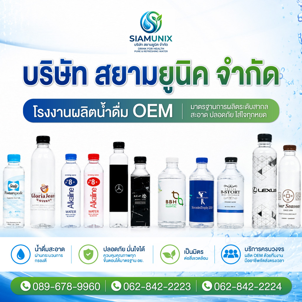 โรงงานผลิตน้ำดื่ม OEM